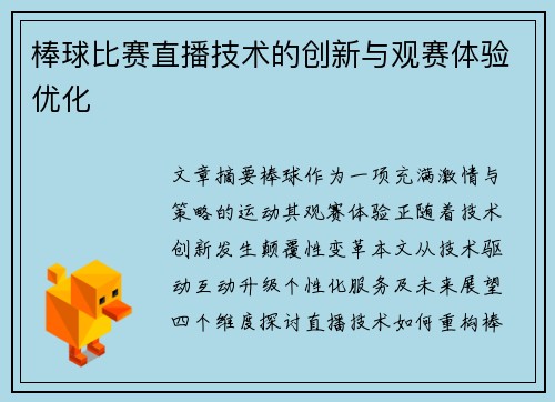 棒球比赛直播技术的创新与观赛体验优化