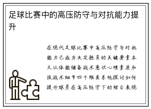 足球比赛中的高压防守与对抗能力提升