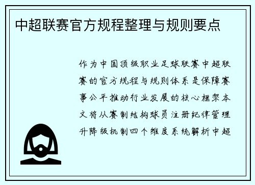 中超联赛官方规程整理与规则要点