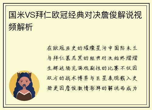 国米VS拜仁欧冠经典对决詹俊解说视频解析