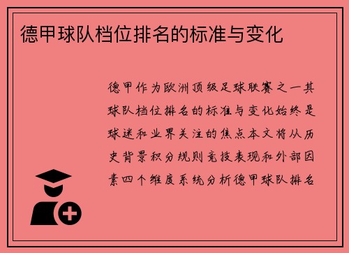 德甲球队档位排名的标准与变化