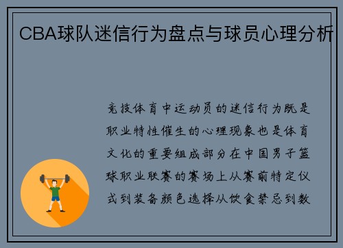 CBA球队迷信行为盘点与球员心理分析